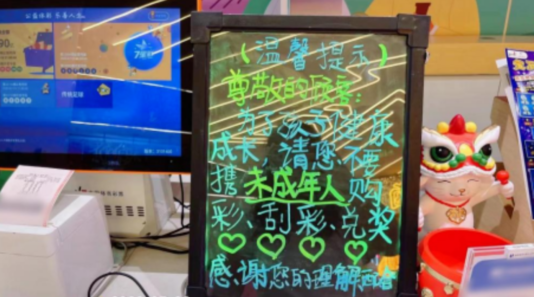 构筑防护墙不向未成年人售彩兑奖