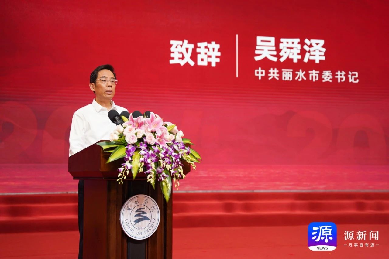 丽水学院升本20周年暨高水平应用型大学建设推进会举行 吴舜泽出席并