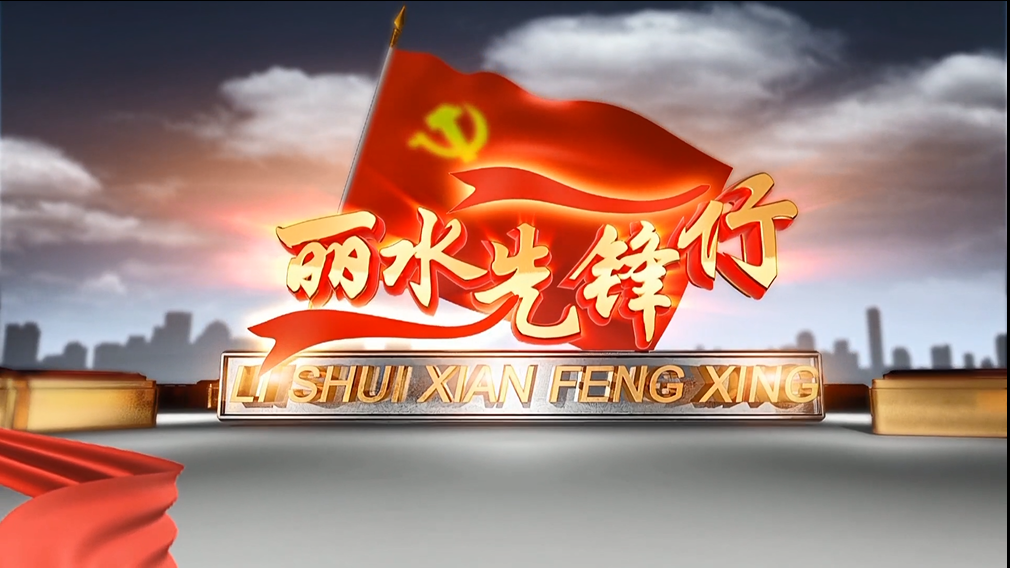 丽水:“流动十助”促共富